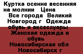 Куртка осенне-весенняя на молнии › Цена ­ 1 000 - Все города, Великий Новгород г. Одежда, обувь и аксессуары » Женская одежда и обувь   . Новосибирская обл.,Новосибирск г.